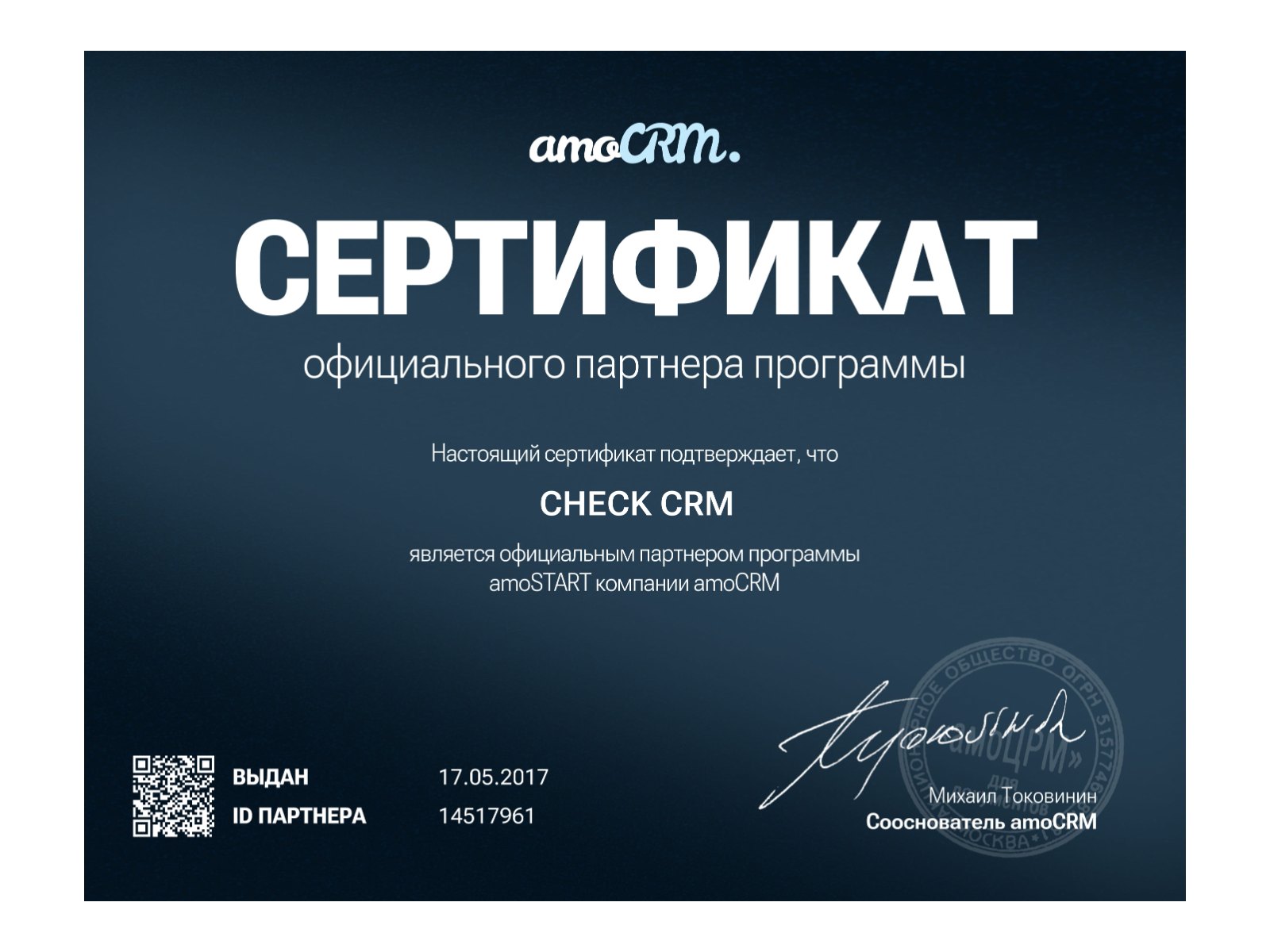 Сертификат официального партнёра amoCRM — CHECK CRM