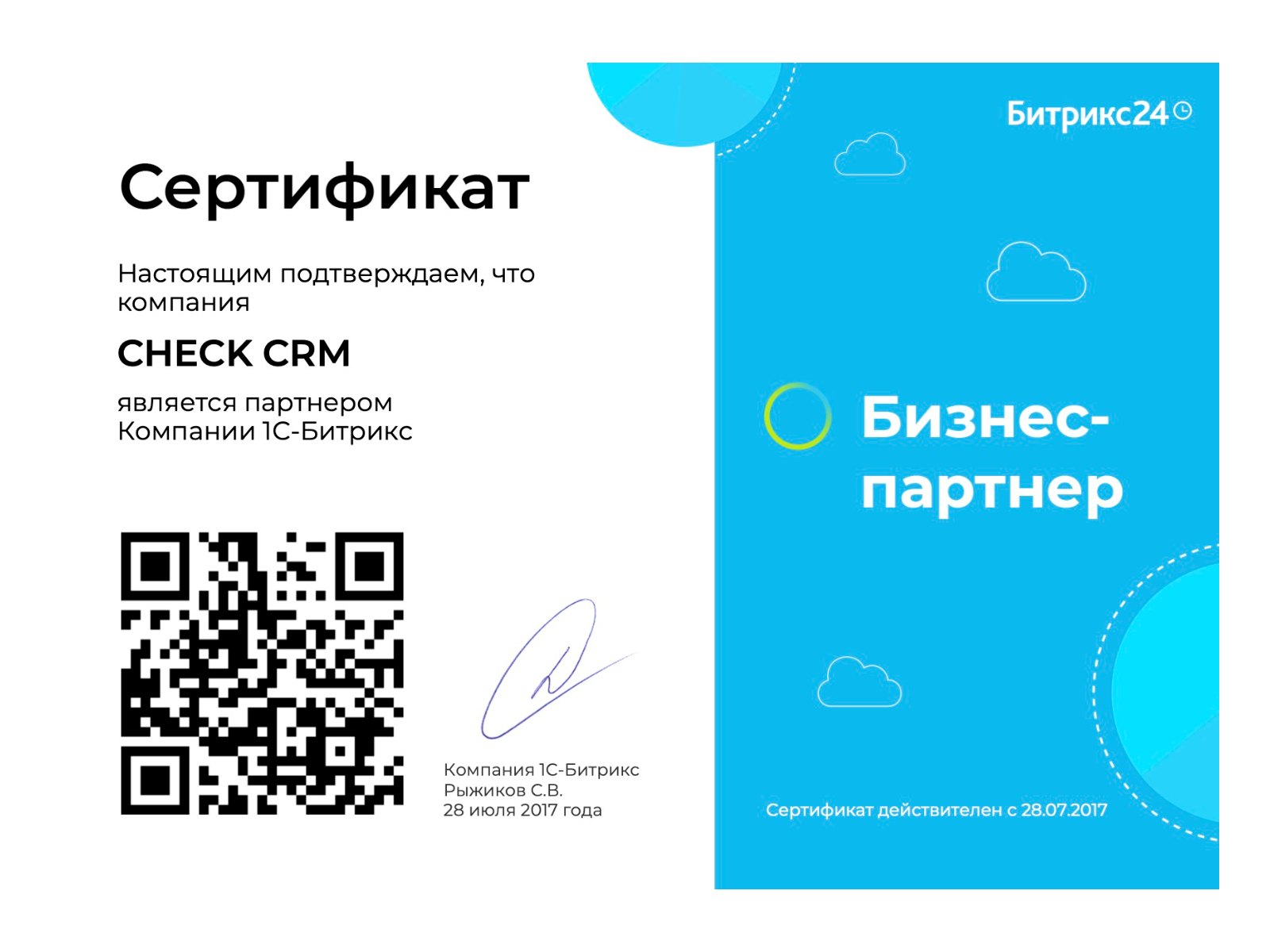 Сертификат бизнес-партнёра Битрикс24 — CHECK CRM