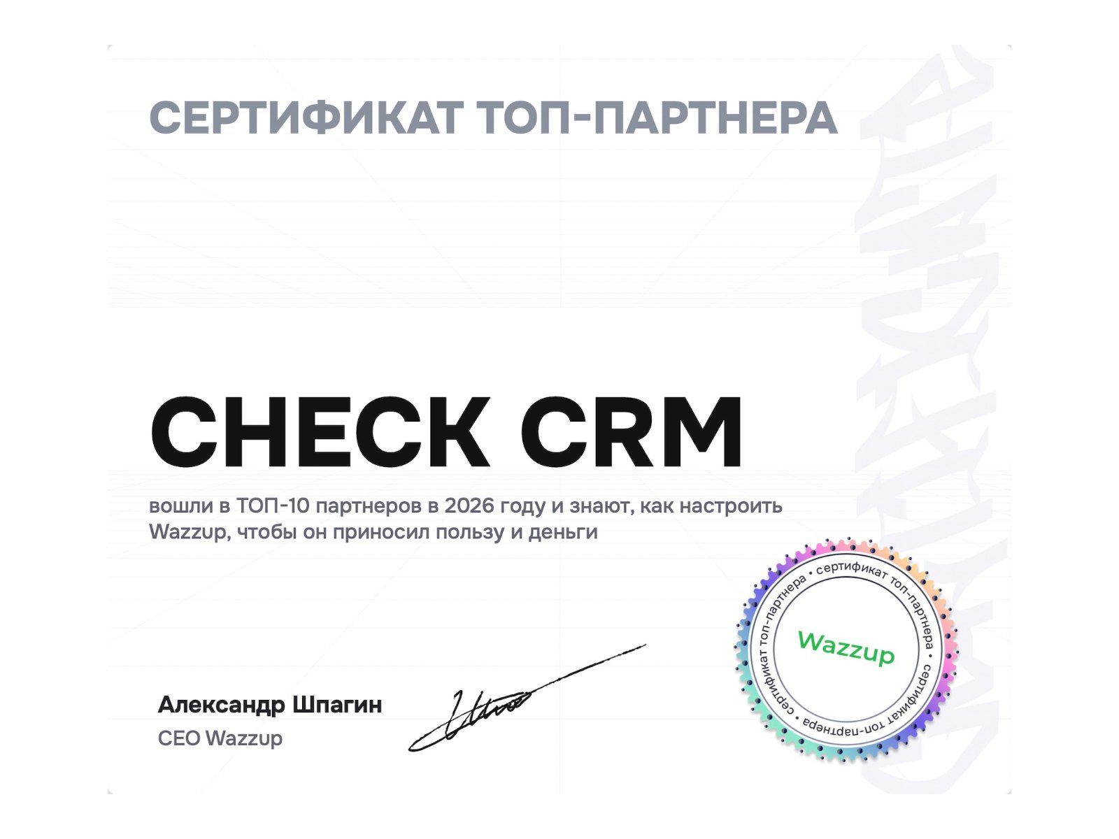 Сертификат топ-партнёра Wazzup — CHECK CRM