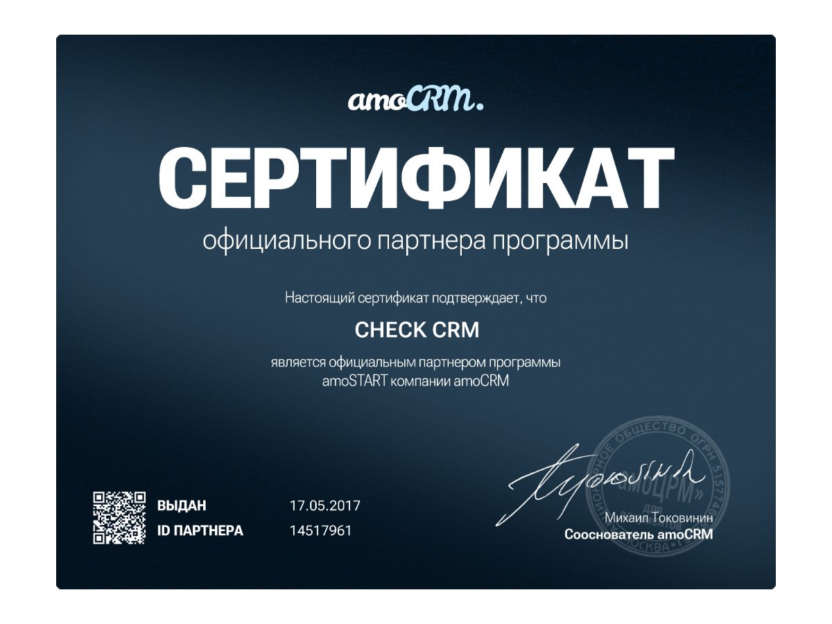 Сертификат официального партнёра amoCRM — CHECK CRM