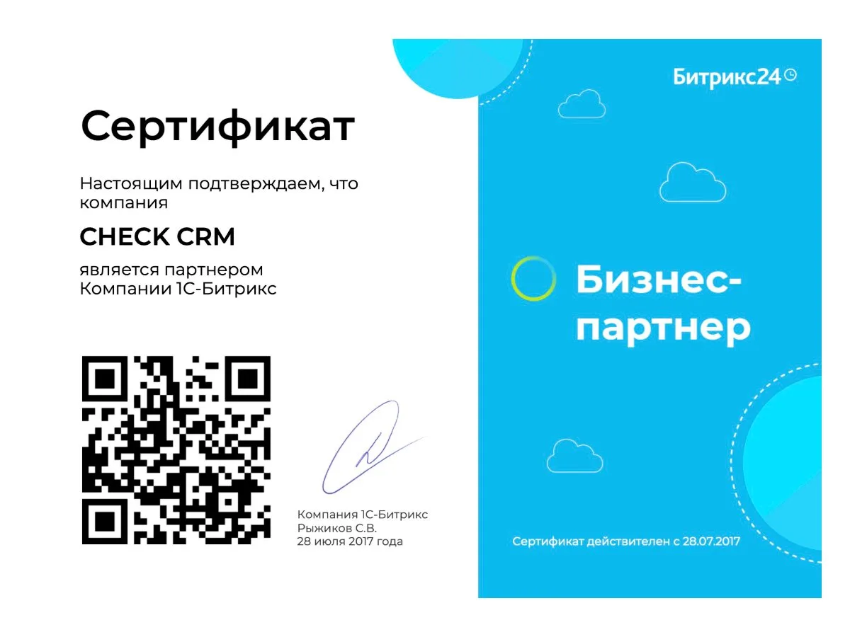 Сертификат бизнес-партнёра Битрикс24 — CHECK CRM