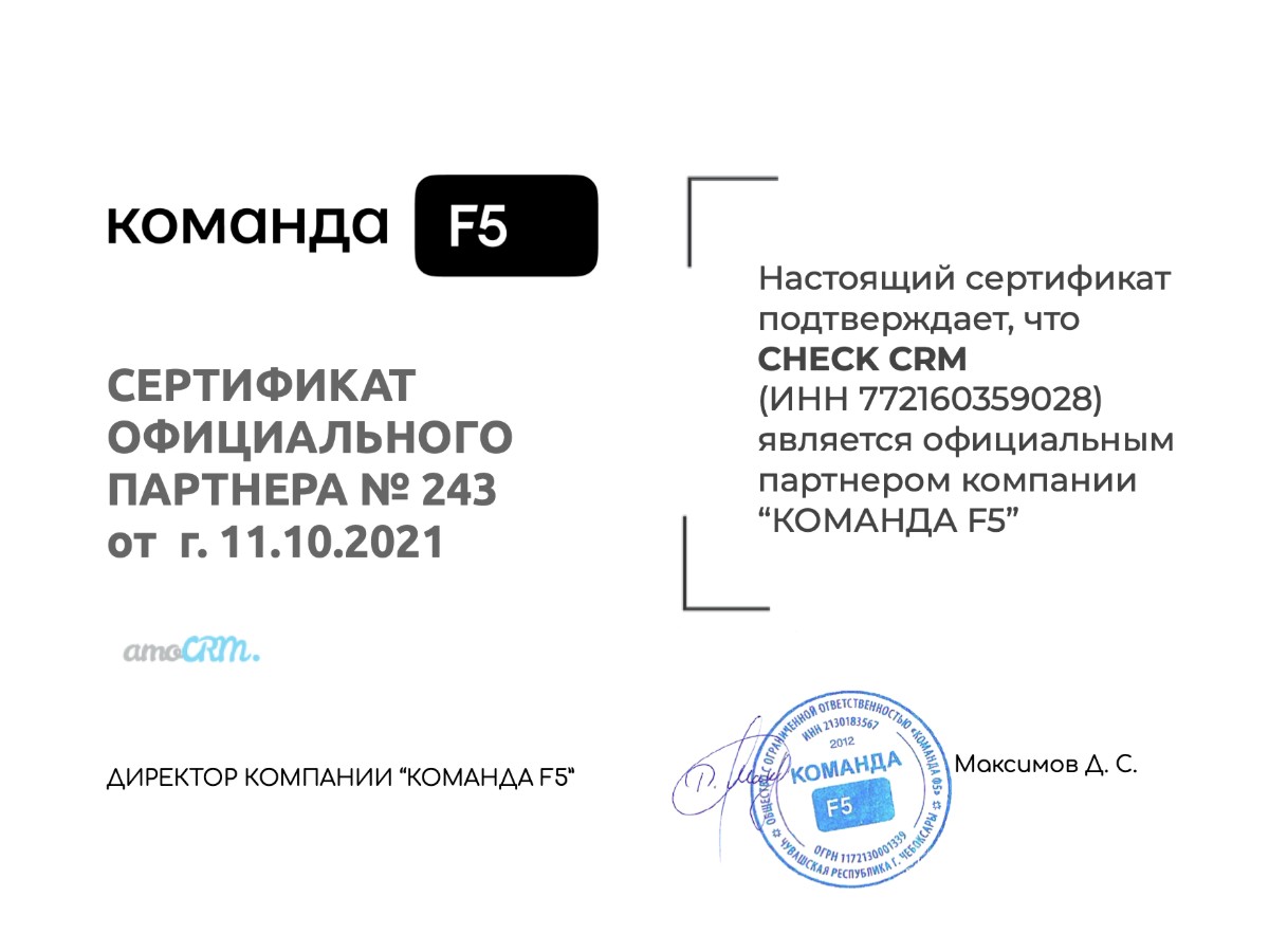 Сертификат официального партнера Команды F5 CHECK CRM