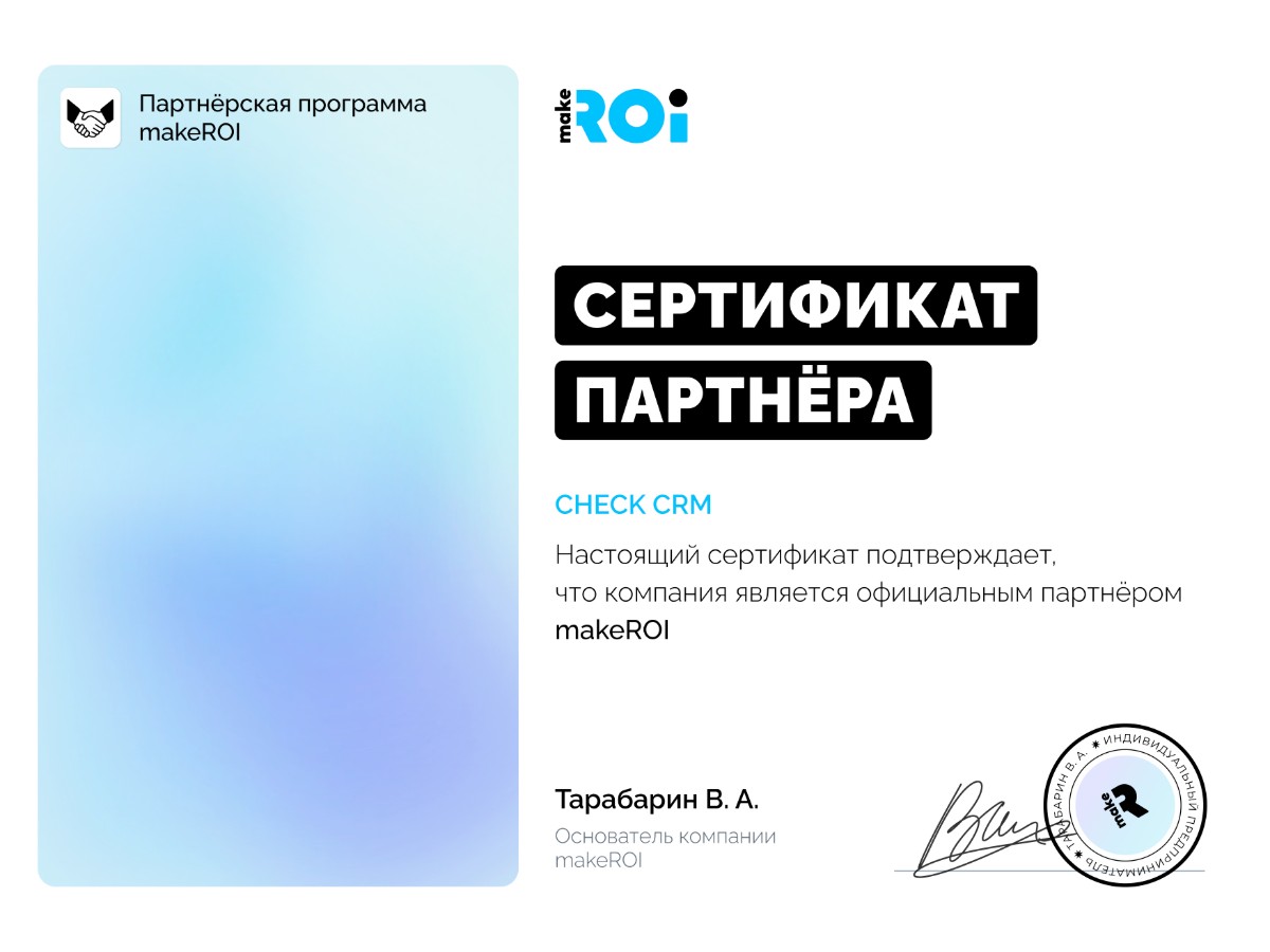 Сертификат официального партнера makeROI CHECK CRM