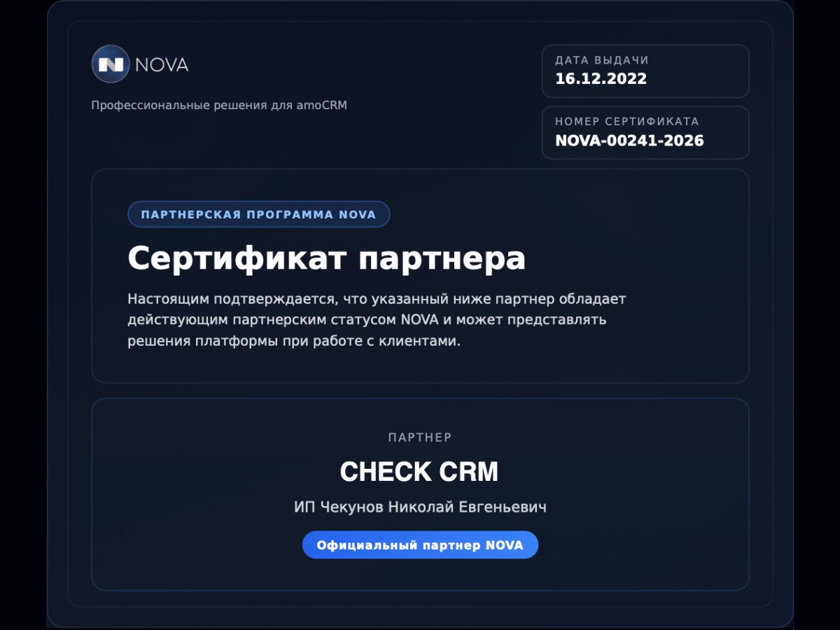 Сертификат официального партнера NOVA CHECK CRM