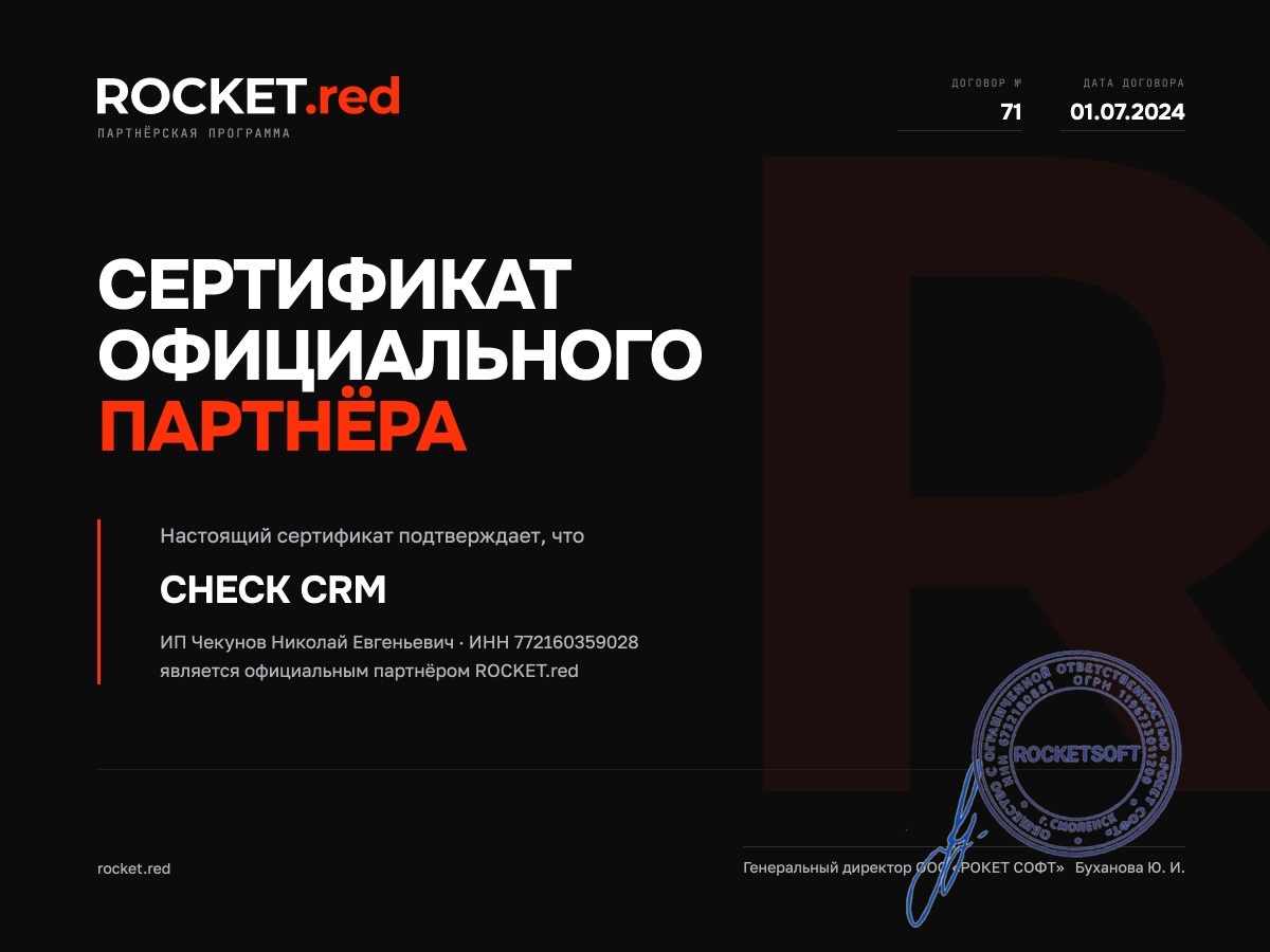 Сертификат официального партнера ROCKET.red CHECK CRM