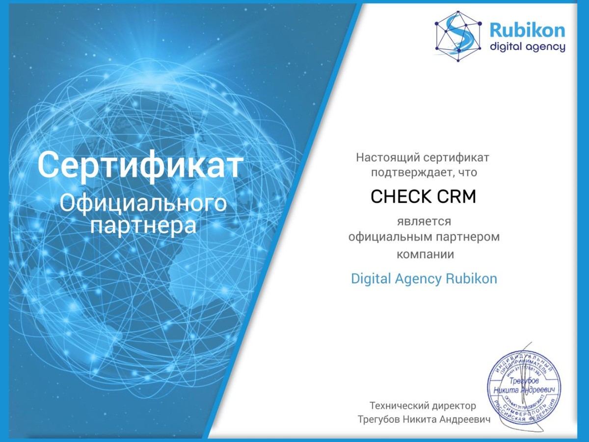 Сертификат официального партнера Digital Agency Rubikon CHECK CRM