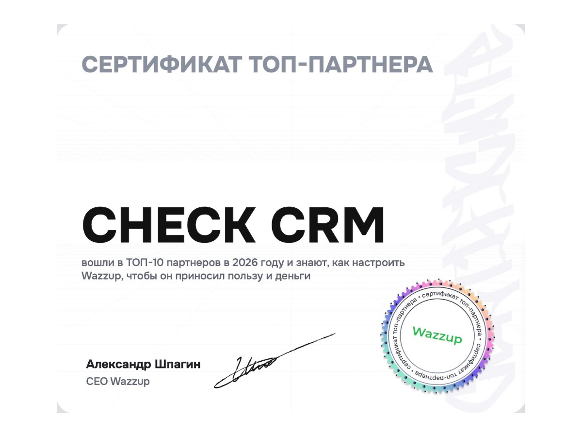 Сертификат топ-партнёра Wazzup — CHECK CRM
