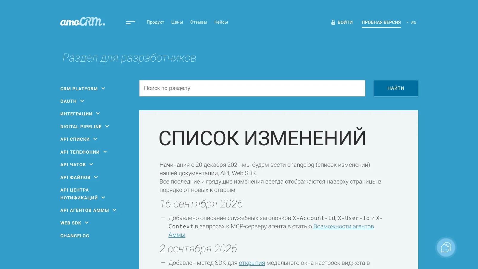 Раздел документации API amoCRM об агентах, Salesbot и событиях чатов