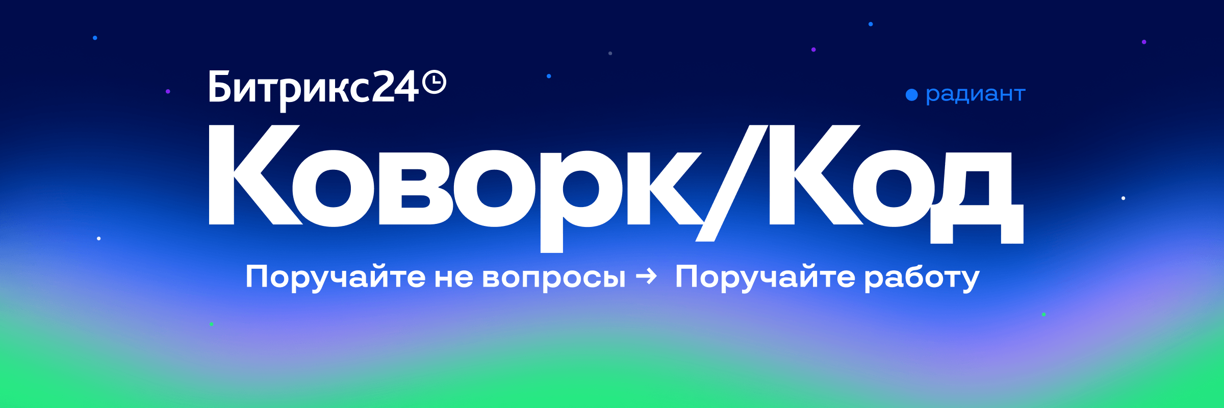 Официальная обложка релиза Битрикс24 Коворк и Битрикс24 Код