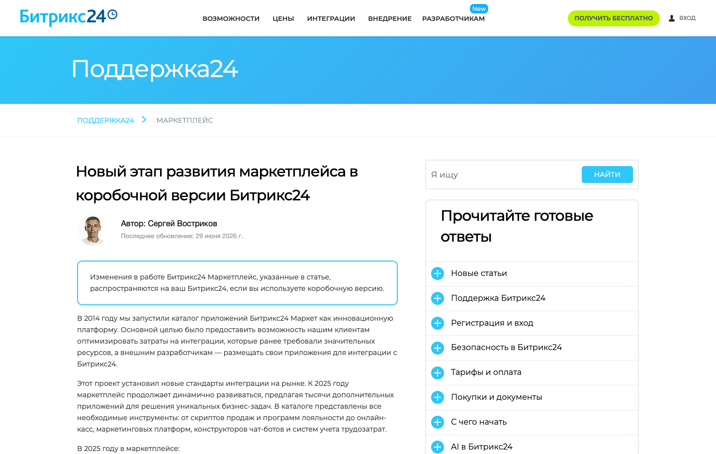 Официальная справка Битрикс24 о подписке Маркетплейса для коробочной версии
