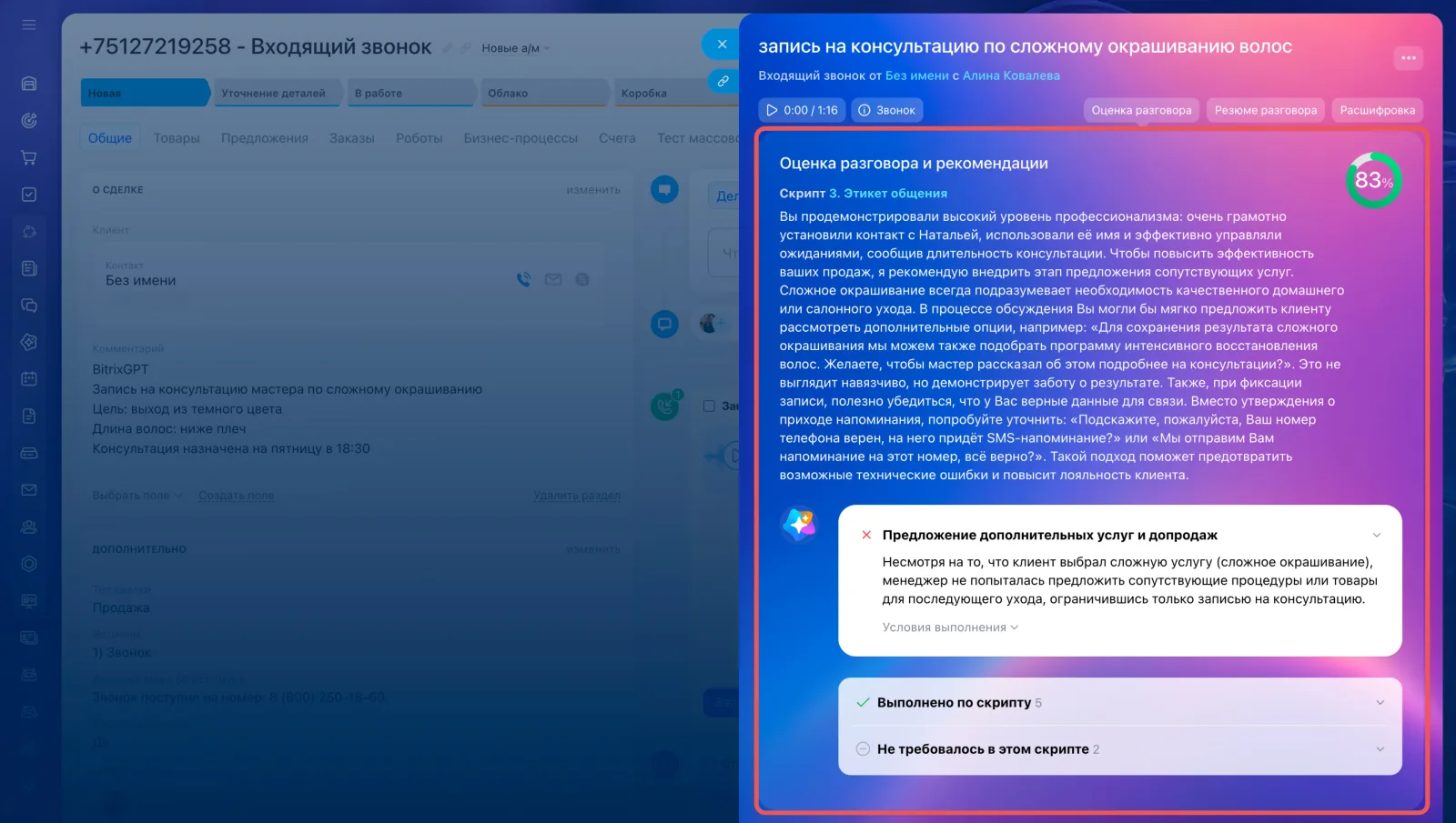 Официальный интерфейс Битрикс24 с AI-оценкой разговора и рекомендациями