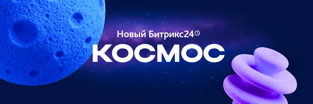 Официальная обложка релиза Битрикс24 Космос