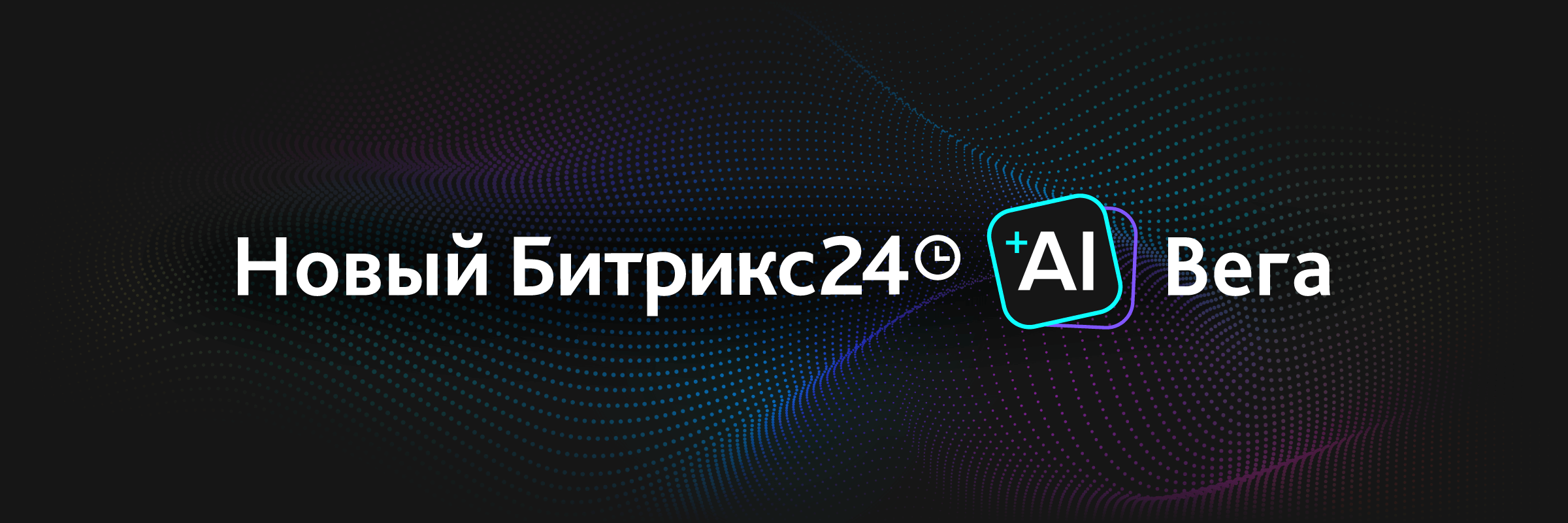 Официальная обложка релиза Битрикс24 Вега с CoPilot
