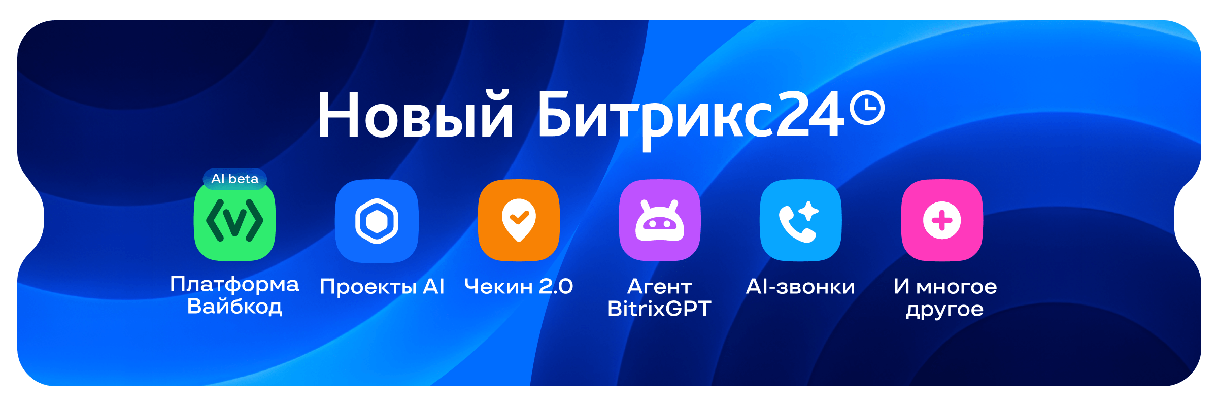 Официальная обложка релиза Битрикс24 Вайбкод