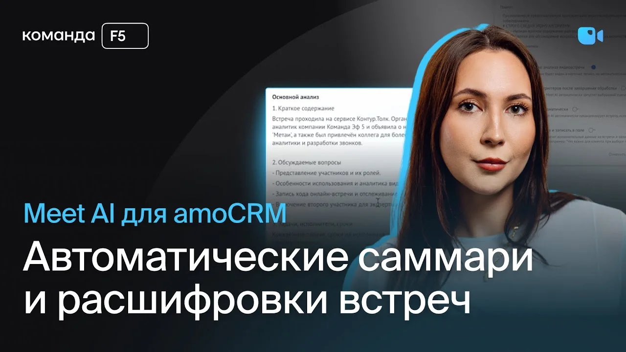 Официальная демонстрация Meet AI со встречей и резюме в amoCRM