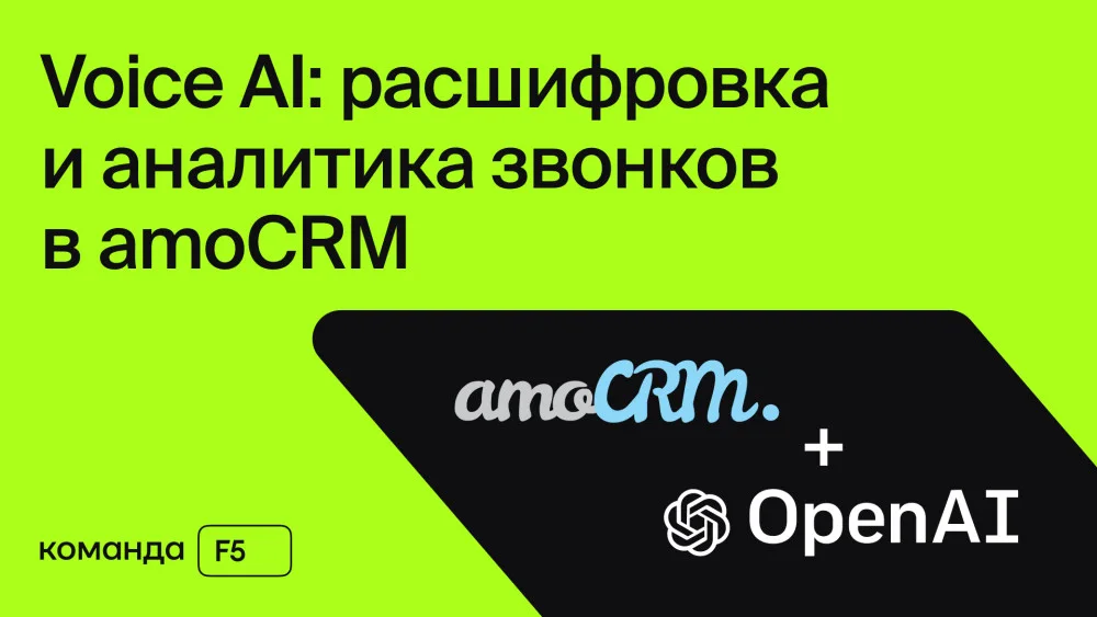 Официальный экран Voice AI F5 с расшифровкой и анализом звонка в amoCRM