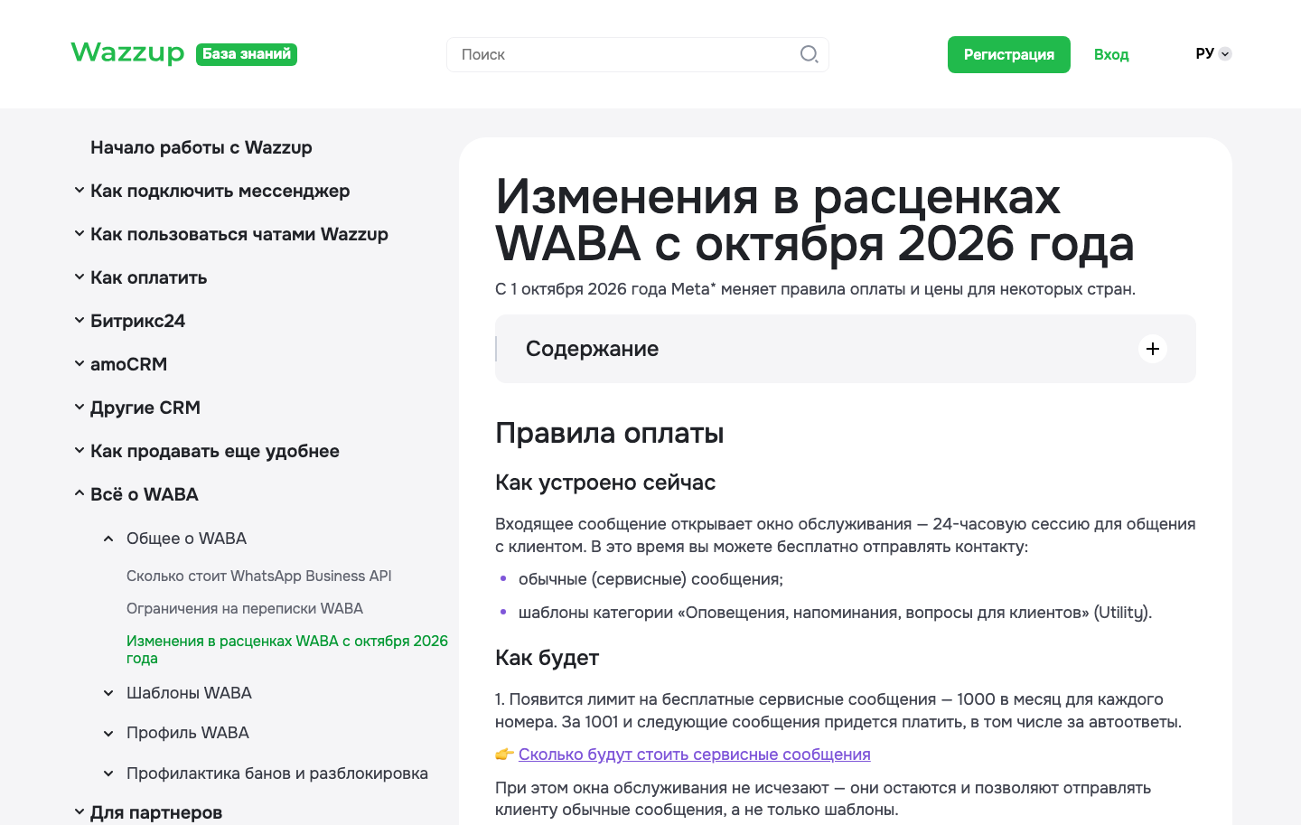 Официальное разъяснение Wazzup о новых условиях сервисных сообщений WABA