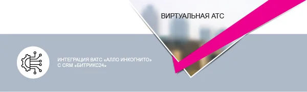Интеграция ВАТС Алло Инкогнито с Битрикс24