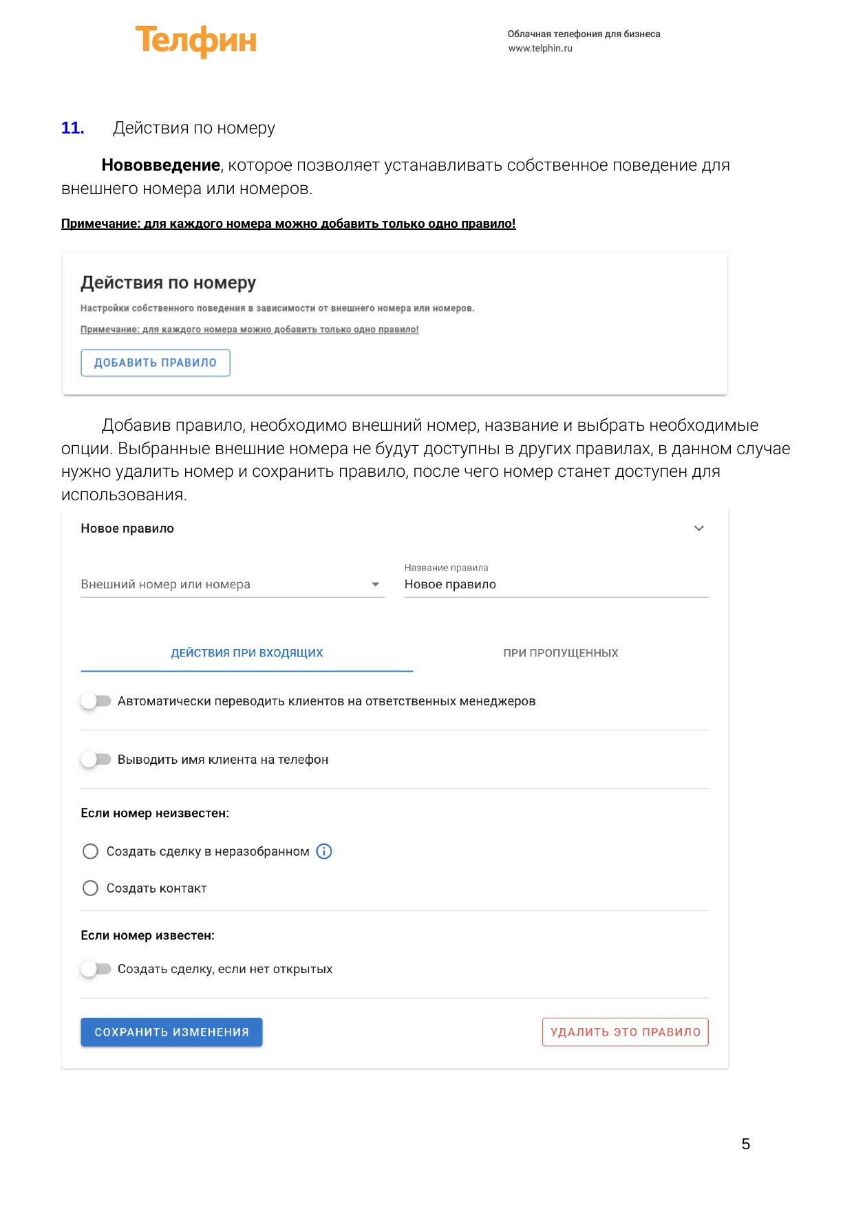 Настройка Телфин.Офис и amoCRM