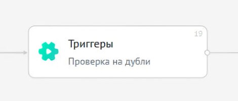 Узел «Триггеры — Проверка на дубли» в схеме автоматизации amoCRM, вызываемый перед продолжением сценария