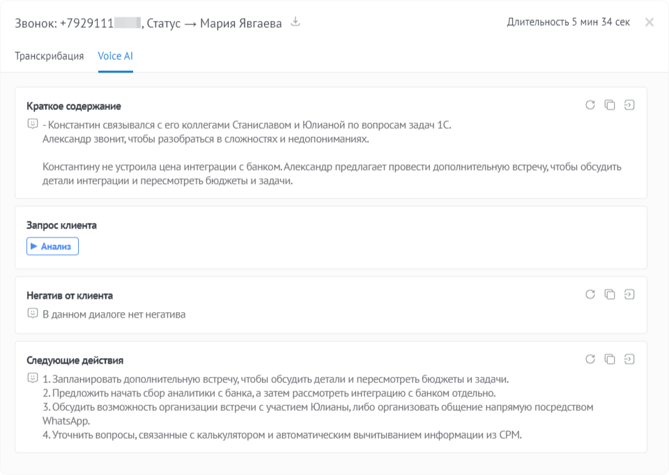 AI-анализ звонка: саммари, запрос клиента и рекомендованные следующие шаги